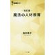 魔法の人材教育 改訂版 (経営者新書) [新書]