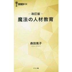 魔法の人材教育 改訂版 (経営者新書) [新書]