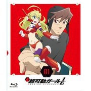 超可動ガール1/6 第一巻 [Blu-ray Disc]