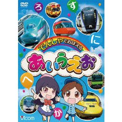 でんしゃでおぼえる あいうえお (ビコム キッズシリーズ) [DVD]