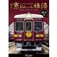 阪急 京とれいん 雅洛 誕生編 製造から運行までの記録 (ビコム 鉄道車両シリーズ) [DVD]