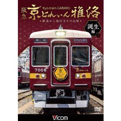 阪急 京とれいん 雅洛 誕生編 製造から運行までの記録 (ビコム 鉄道車両シリーズ) [DVD]