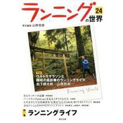 ランニングの世界 24 [単行本]