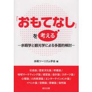 「おもてなし」を考える―余暇学と観光学による多面的検討 [単行本]