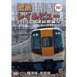 阪神なんば線開業・相互直通運転開始10周年記念作品 近鉄 レイルビュー 運転席展望 Vol.1 難波線・奈良線 大阪難波⇒近鉄奈良 西大寺車庫⇒大阪難波 [DVD]