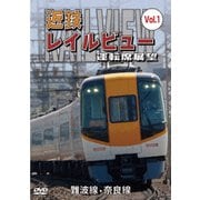 阪神なんば線開業・相互直通運転開始10周年記念作品 近鉄 レイルビュー 運転席展望 Vol.1 難波線・奈良線 大阪難波⇒近鉄奈良 西大寺車庫⇒大阪難波