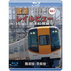 阪神なんば線開業・相互直通運転開始10周年記念作品 近鉄 レイルビュー 運転席展望 Vol.1 難波線・奈良線 大阪難波⇒近鉄奈良 西大寺車庫⇒大阪難波 [Blu-ray Disc]