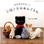 ほのぼのかわいい 十猫十色のあみぐるみ （レディブティックシリーズ） [ムックその他]