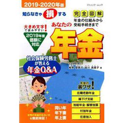 あなたの年金2019-2020年版 （ブティック・ムック） [ムックその他]