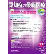 認知症の最新医療 Vol.9No.2 [単行本]