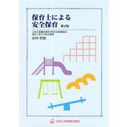 保育士による安全保育 第2版 [単行本]