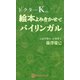 ドクターKの絵本よみきかせでバイリンガル [単行本]