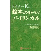 ドクターKの絵本よみきかせでバイリンガル [単行本]