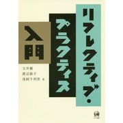 リフレクティブ・プラクティス入門 [単行本]