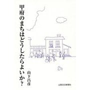 甲府のまちはどうしたらよいか？ [単行本]