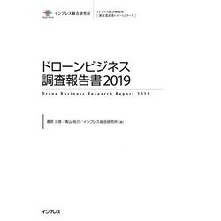 ドローンビジネス調査報告書〈2019〉（新産業調査レポートシリーズ） [単行本]