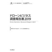ドローンビジネス調査報告書〈2019〉（新産業調査レポートシリーズ） [単行本]