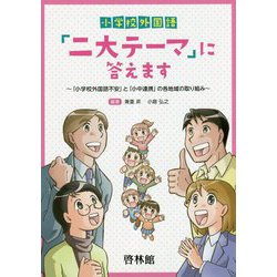 小学校外国語「二大テーマ」に答えます―「小学校外国語不安」と「小中連携」の各地域の取り組み [全集叢書]