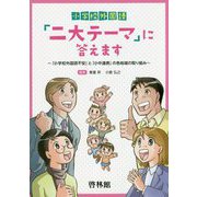 小学校外国語「二大テーマ」に答えます―「小学校外国語不安」と「小中連携」の各地域の取り組み [全集叢書]