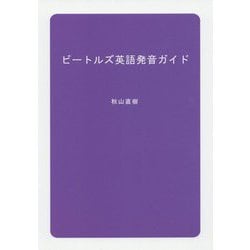 ビートルズ英語発音ガイド [単行本]