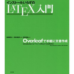 インストールいらずのLATEX入門-Overleafで手軽に文書作成 [単行本]