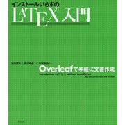 インストールいらずのLATEX入門-Overleafで手軽に文書作成 [単行本]