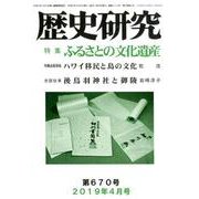 歴史研究 第670号（2019年4月号） [ムックその他]