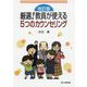 厳選！教員が使える5つのカウンセリング 改訂版 [単行本]