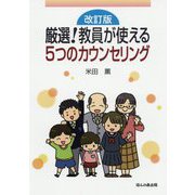 厳選！教員が使える5つのカウンセリング 改訂版 [単行本]
