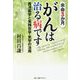 余命3か月がんは治る病です―西洋医学と実践哲学・気学の活用 [単行本]