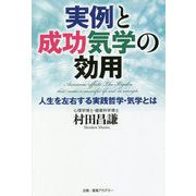 実例と成功気学の効用―人生を左右する実践哲学・気学とは [単行本]