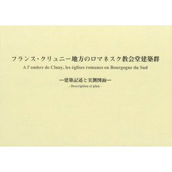 フランス・クリュニー地方のロマネスク教会堂建築群―建築記述と実測図面 [単行本]