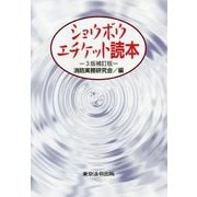 ショウボウ・エチケット読本 3版補訂版 [単行本]
