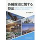 各種財団に関する登記―鉱業財団、漁業財団、港湾運送事業財団、観光施設財団、道路交通事業財団 [単行本]