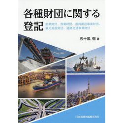 各種財団に関する登記―鉱業財団、漁業財団、港湾運送事業財団、観光施設財団、道路交通事業財団 [単行本]