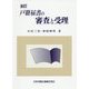 戸籍届書の審査と受理 全訂版 [単行本]