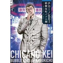 チカーノKEI 歌舞伎町バブル編 [単行本]