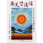 南天竺通信―シニアでもまだまだ海外で働ける インド・チェンナイでの2年間 [単行本]