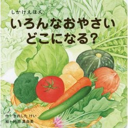 いろんなおやさいどこになる？（WORK × CREATEシリーズ） [絵本]