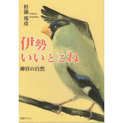 伊勢いいとこね―神宮の自然 [単行本]