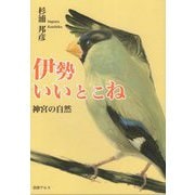 伊勢いいとこね―神宮の自然 [単行本]