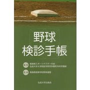 野球検診手帳 [単行本]