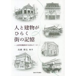 ヨドバシ.com - 人と建物がひらく街の記憶―山形県鶴岡市を訪ねて〈2