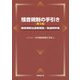 騒音規制の手引き 第3版-騒音規制法逐条解説/関連資料集 [単行本]
