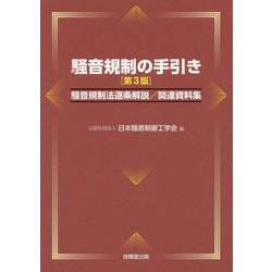 騒音規制の手引き 第3版-騒音規制法逐条解説/関連資料集 [単行本]