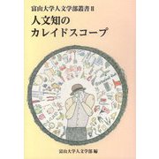 人文知のカレイドスコープ（富山大学人文学部叢書） [単行本]