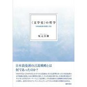 “文学史”の哲学―日本浪曼派の思想と方法 [単行本]