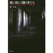 夜に抗して闘う者たち―ジョン・レノン、ロベルト・ボラーニョ、桐山襲 [単行本]