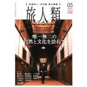 旅人類 Vol.5-北海道の旅情報 [単行本]