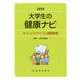 大学生の健康ナビ―キャンパスライフの健康管理〈2019〉 [単行本]